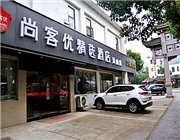 无锡市灵山尚客优酒店